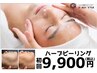 【ハーブピーリング】剥離・ダウンタイムなしイオン導入付◎12800→9900円♪