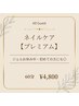 ネイルケア 【プレミアム】 （60分） ¥4,800