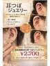 『耳つぼジュエリー』今流行りの耳つぼ両耳で8粒（耳リフレ付き）初回2,700円