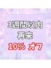 【再来3週間以内】10%オフ！！