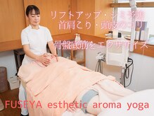 フセヤ &nbsp;エステティックアロマヨガスクール(FUSEYA)の雰囲気（骨盤底筋群を鍛えながら、ボディやフェイシャルのお手入れも◎）