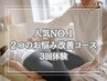 人気No.1【美容整体メニュー】1つのお悩み改善コース3回体験¥33,000→¥11,000