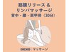 肩こり、腰痛改善☆筋膜リリース×リンパマッサージ(背中・腰・肩甲骨30分)