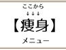 ↓↓↓ここから下は【痩身】クーポン↓↓↓