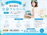 【ブライダル】贅沢満足全身フルコース 4回  ￥98000→￥68000