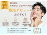 【メンズU24】初めてでも安心！朝の時短に★ヒゲ脱毛 （頬～首まで）￥ 3980