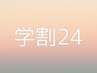 【学割U24】オフ込高級ミンク100本♪￥3,900