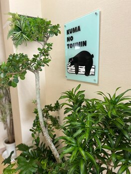 クマの冬眠 高知店/お顔と身体のケア