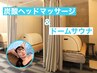 炭酸ヘッドマッサージ＆ドームサウナ