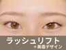 【ぱっちり瞼UP】バンビラッシュリフト＋美眉デザイン
