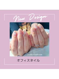 オフィスネイル