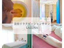 ラルナ(LALUNA)
