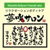 夢咲サロン 久留米南店のお店ロゴ