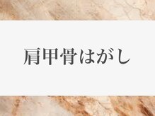 にこちゃん整体院サロン/【肩こり/首こり/筋肉が緊張】