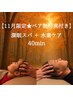 【11月限定☆ペア割特典付き】 深眠スパ×水素ケア 40分(2名様)
