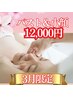 【3月限定】春のイベント前にこれ!バストはふわふわ&驚異的小顔術☆12,000円