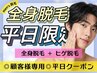 【メンズ全身脱毛　デイタイム専用】全身脱毛ヒゲ込み　平日限定