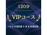 ◆120分VIPコース◆60分ヘッドスパ＋オイル60分　¥11,600