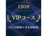 ◆120分VIPコース◆60分ドライヘッドスパ＋オイルマッサージ60分 13200円
