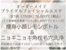 ブライダルエステ【毛穴洗浄×痩身小顔レモンボトル】