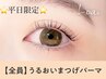 再来【平日限定ゲリラクーポン★】まつ毛パーマ3640円【四条烏丸】