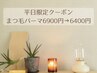 平日限定★選べるまつ毛パーマ6900円→6400円(高濃度ケア＆束間仕上げ可能)