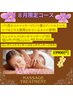 《8月限定》ボディ&フェイシャルフルコース1３０分　
