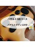 バザルト5回コース契約の方★バザルトボディ120分/通常￥14,000→￥11,500！
