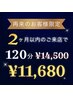 【2ヶ月以内に再来店限定】☆120分コース