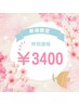 【新規限定】春クーポン！！(男女OK)特別価格 ￥3,400