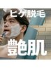 【メンズ】髭脱毛+美肌ケア 髭まるごと脱毛+毛穴洗浄+ビタミンC導入¥15,040