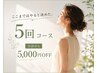 【5回】変化を定着させたい方へ