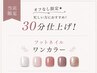 ◎時短!30分で完了♪オフなし限定フットワンカラー¥3980
