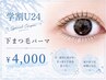 【学割U24】下まつ毛パーマ￥4500→￥4000