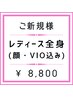 【レディース】全身脱毛（顔・VIO込）¥8,800