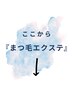 こちらから【まつ毛エクステ】のメニューです↓↓↓