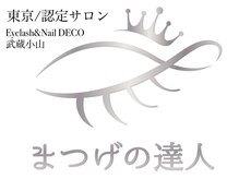 デコ 武蔵小山店(DECO)/まつげの達人認定アイリスト在籍