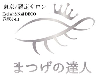 デコ 武蔵小山店(DECO)/まつげの達人認定アイリスト在籍