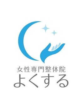 よくする 新潟南本店/受付【整体/肩こり/産後/】