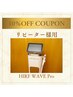 1ヶ月以内来店10%OFF！HIRF WAVE Pro(90分)38,500円→34,650円