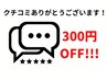 クチコミありがとうございます！