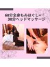 【頭からつま先まで】当店オススメ★60分もみほぐし＋ヘッドマッサージ30分
