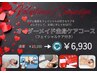 【2月限定バレンタインキャンペーン】オーダーメイド全身ケアコース¥6930