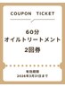 《今1番辛いところを楽に！》上半身or下半身60分オイル2回券￥13000