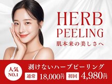 ハーブピーリング&毛穴洗浄専門店 肌REVO 高田馬場店[ニキビ/毛穴/たるみ/美白/シミ]の雰囲気（ハーブピーリング/ハイドロ毛穴洗浄/赤み改善で別人級の肌に！）