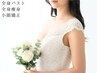 ブライダルスペシャルケア(全身からバストアップ&小顔) ¥36,000