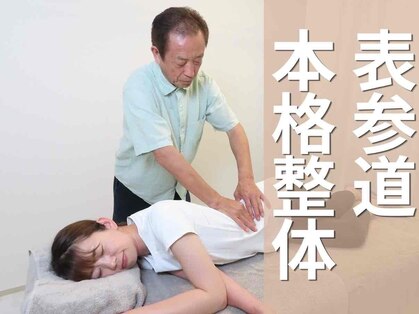 健康センター整骨 整体院 表参道の写真