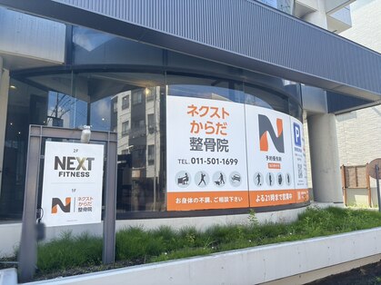 ネクストからだ整体院の写真