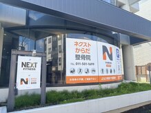 ネクストからだ整体院
