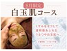 【8月限定】漢方ハーブピーリング&白玉肌コース《グルタチオン原液導入★》